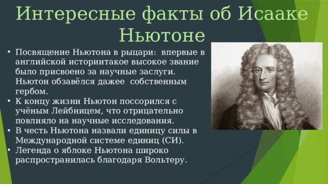 Интересные факты об Исааке Ньютоне