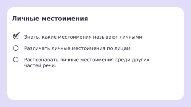 Личные местоимения  Знать, какие местоимения называют личными. Различать личные местоимения по лицам. Распознавать личные местоимения среди других частей речи. Сверяемся с целями  — Мы достигли первой цели!  — Какие местоимения называют личными?