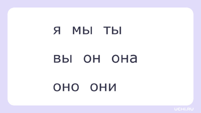 Открытие нового знания — Ребята, подумайте, почему личные местоимения разделены на две группы? Что объединяет местоимения каждой группы? (В первой группе местоимения, которые указывают на один предмет, а во второй — на несколько.) — Какой вывод мы можем сделать? Что имеют местоимения? (Число.) — Какое число имеют местоимения первой группы? (Единственное.) А второй? (Множественное.) — Верно! Что объединяет местоимения «я» и «мы»? (Указывают на того, кто говорит.) — А «ты» и «вы»? (Указывают на того, к кому обращаются с речью.) — «Он», «она», «оно» и «они»? (Указывают на того, о ком или о чём говорят.)