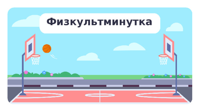 Физкультминутка Физкультминутка   — Давайте теперь разомнёмся с Гришей. — Дотроньтесь правой рукой до носа. — Дотроньтесь левой рукой до правого уха. — Положите ладонь левой руки на голову. — Дотроньтесь правой рукой до подбородка. — Положите ладонь правой руки на живот. — Положите ладонь левой руки на правое плечо. — Дотроньтесь левой рукой до носа. — Дотроньтесь правой рукой до левого уха.