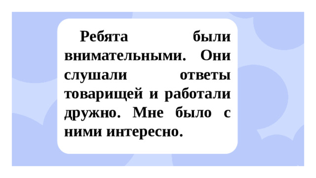 Ребята были внимательными. Они слушали ответы товарищей и работали дружно. Мне было с ними интересно. Открытие нового знания  — Как называются эти местоимения? (Личные местоимения.) — Почему их так назвали? (Они указывают на лица, которые участвуют в разговоре.)  — Иногда местоимение «Вы» употребляется в письменной речи с заглавной буквы. В таких случаях оно является обращением к одному человеку и выражает особое уважение к нему. Это правило является частью этикета.