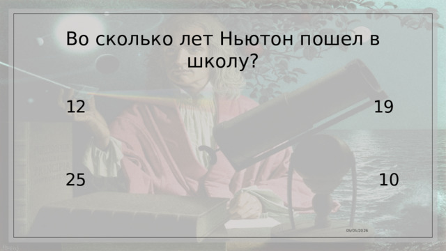 Во сколько лет Ньютон пошел в школу? 12 19 25 10 05/05/2026