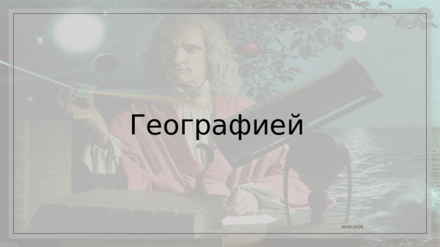 Географией 05/05/2026