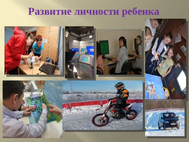 Развитие личности ребенка