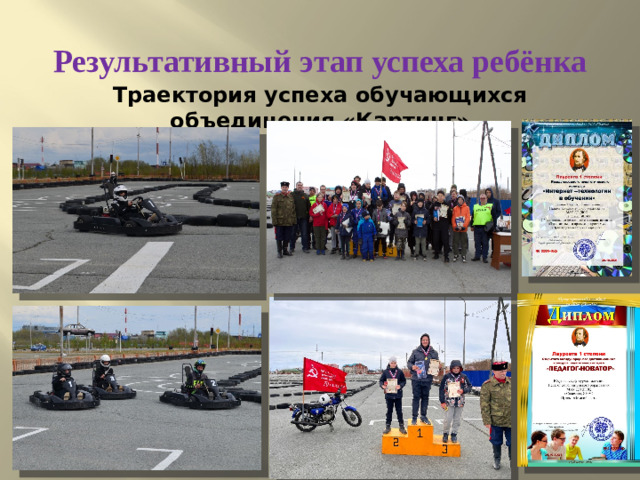 Результативный этап успеха ребёнка Траектория успеха обучающихся объединения «Картинг»