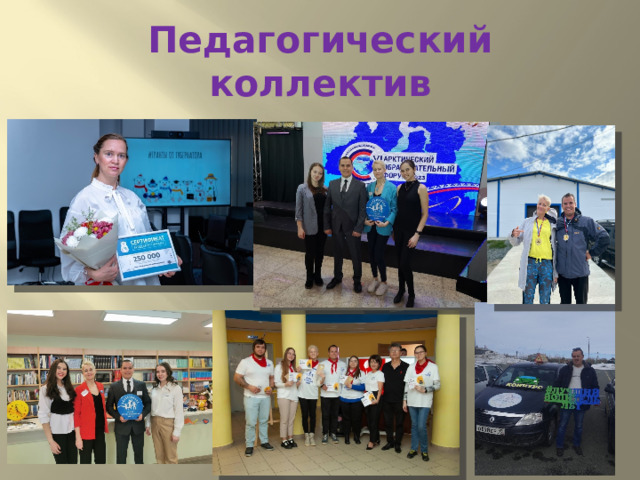 Педагогический коллектив