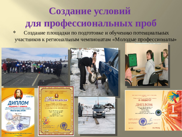 Создание условий  для профессиональных проб