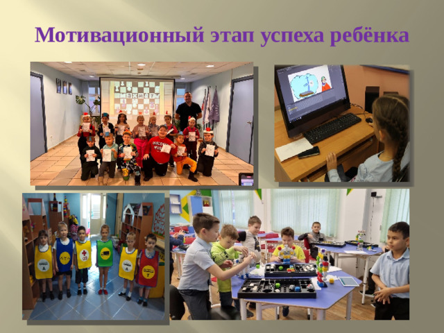 Мотивационный этап успеха ребёнка