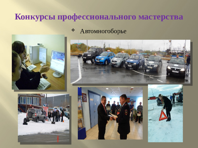 Конкурсы профессионального мастерства
