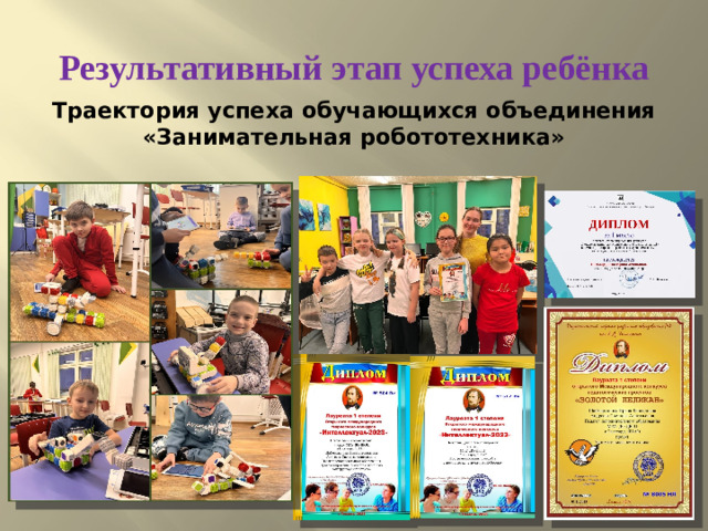 Результативный этап успеха ребёнка Траектория успеха обучающихся объединения «Занимательная робототехника»