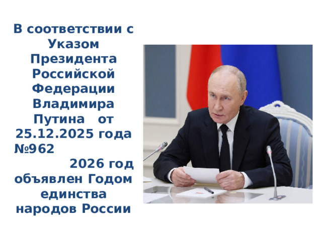 В соответствии с Указом Президента Российской Федерации Владимира Путина от 25.12.2025 года №962 2026 год объявлен Годом единства народов России