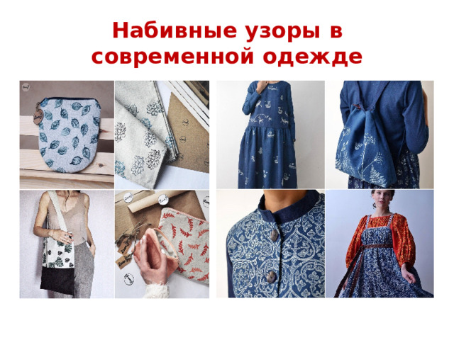 Набивные узоры в современной одежде