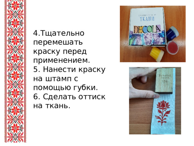 4.Тщательно перемешать краску перед применением. 5. Нанести краску на штамп с помощью губки. 6. Сделать оттиск на ткань.