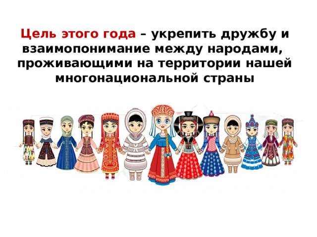 Цель этого года – укрепить дружбу и взаимопонимание между народами, проживающими на территории нашей многонациональной страны