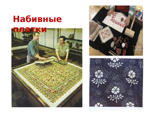 Набивные платки