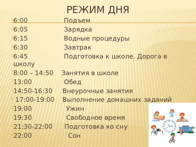 Режим дня