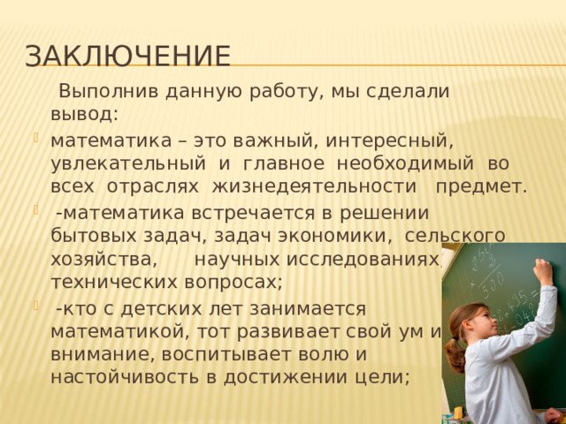 Заключение  Выполнив данную работу, мы сделали вывод:
