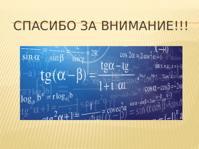 СПАСИБО ЗА ВНИМАНИЕ!!!