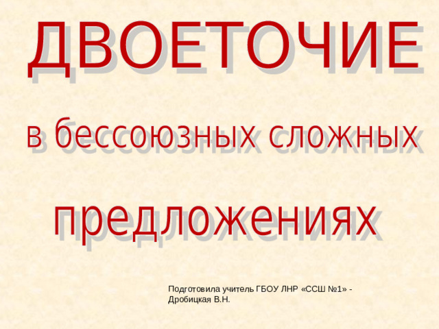 Подготовила учитель ГБОУ ЛНР «ССШ №1» - Дробицкая В.Н.
