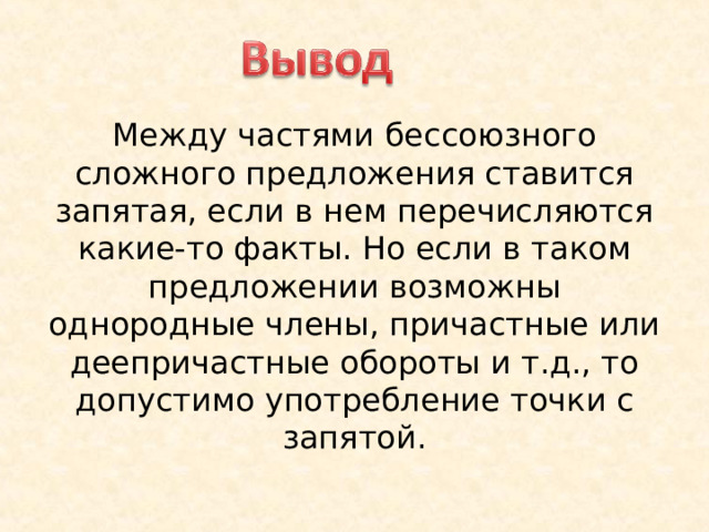 Между частями бессоюзного сложного предложения ставится запятая, если в нем перечисляются какие-то факты. Но если в таком предложении возможны однородные члены, причастные или деепричастные обороты и т.д., то допустимо употребление точки с запятой.
