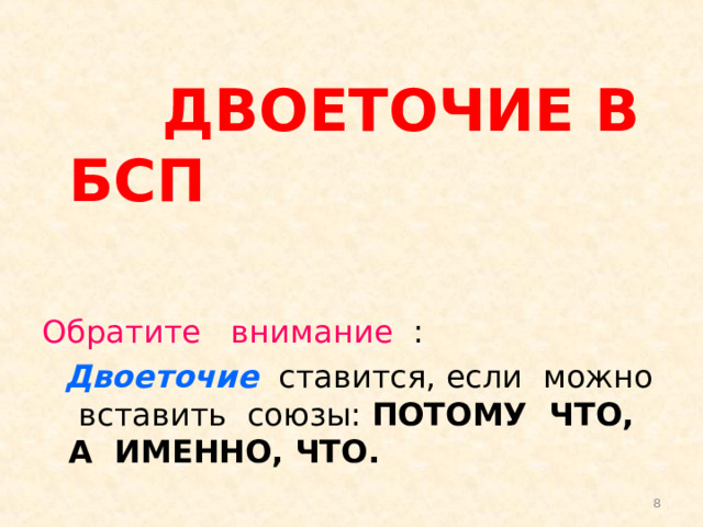 ДВОЕТОЧИЕ В БСП   Обратите внимание :  Двоеточие ставится, если можно вставить союзы: ПОТОМУ ЧТО, А ИМЕННО, ЧТО.