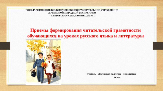 ГОСУДАРСТВЕННОЕ БЮДЖЕТНОЕ ОБЩЕОБРАЗОВАТЕЛЬНОЕ УЧРЕЖДЕНИЕ ЛУГАНСКОЙ НАРОДНОЙ РЕСПУБЛИКИ  