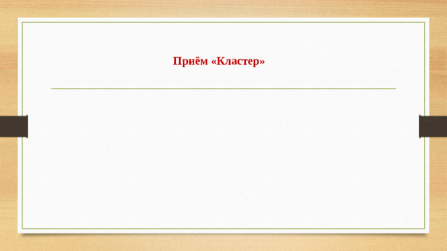 Приём «Кластер»