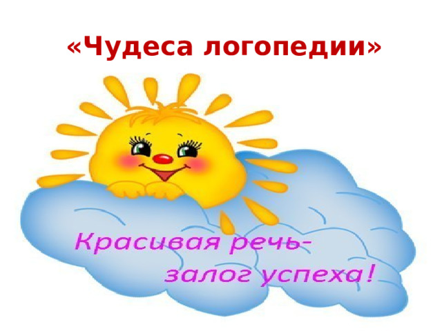 «Чудеса логопедии»