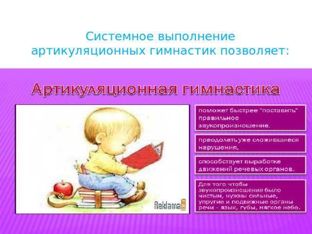 Системное выполнение артикуляционных гимнастик позволяет: