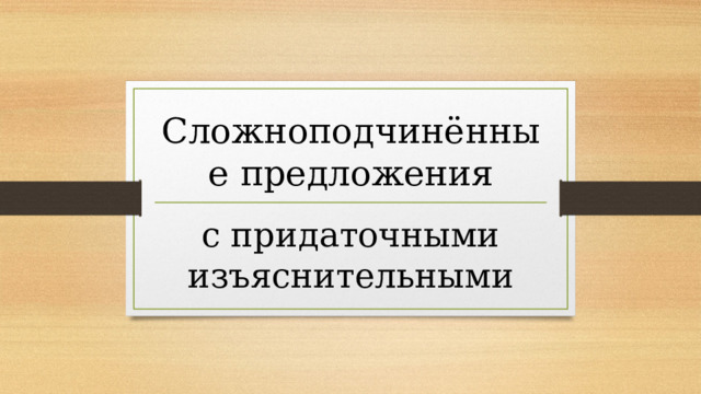 Сложноподчинённые предложения с придаточными изъяснительными