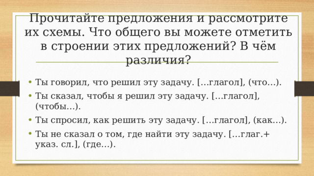 Прочитайте предложения и рассмотрите их схемы. Что общего вы можете отметить в строении этих предложений? В чём различия?