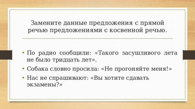 Замените данные предложения с прямой речью предложениями с косвенной речью.