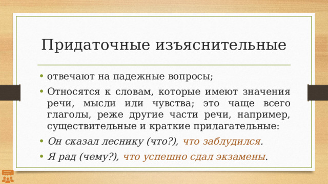 Придаточные изъяснительные