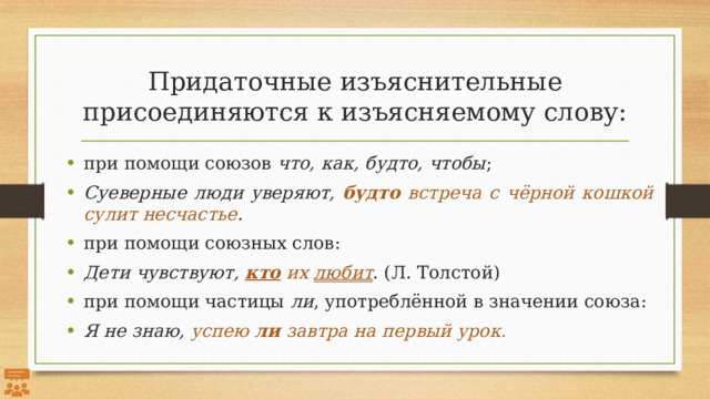 Придаточные изъяснительные присоединяются к изъясняемому слову: