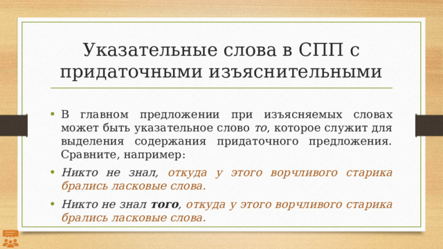 Указательные слова в СПП с придаточными изъяснительными