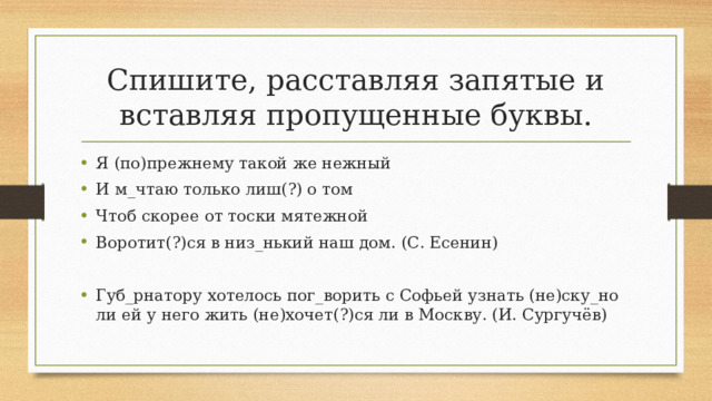 Спишите, расставляя запятые и вставляя пропущенные буквы.