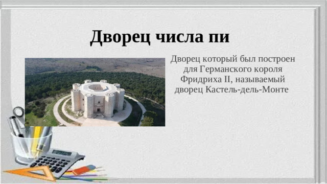 Дворец числа пи Дворец который был построен для Германского короля Фридриха II , называемый дворец Кастель-дель-Монте