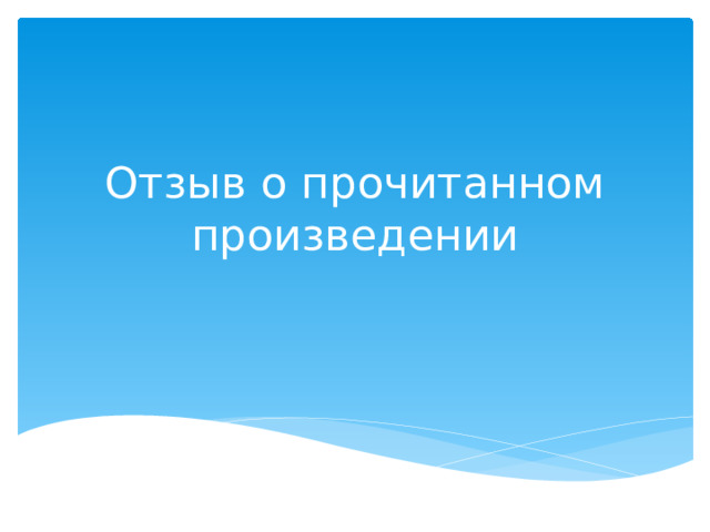 Отзыв о прочитанном произведении