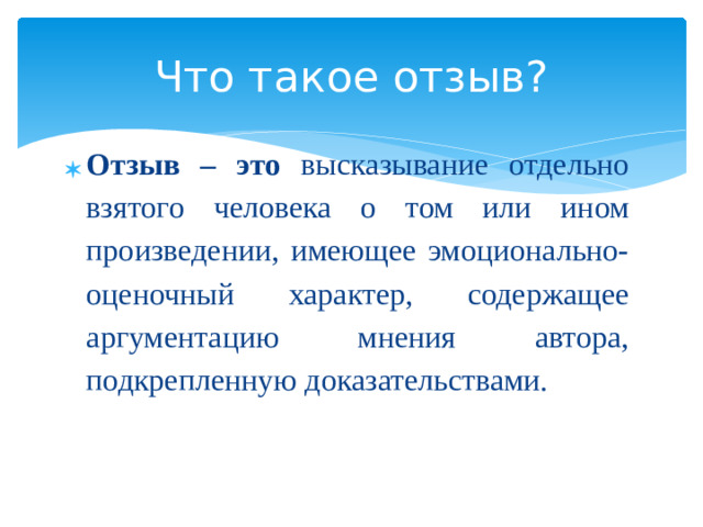 Что такое отзыв?