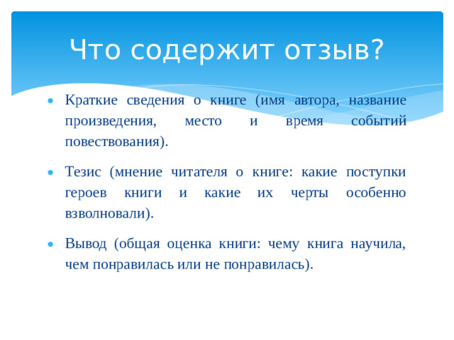 Что содержит отзыв?