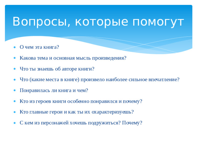Вопросы, которые помогут