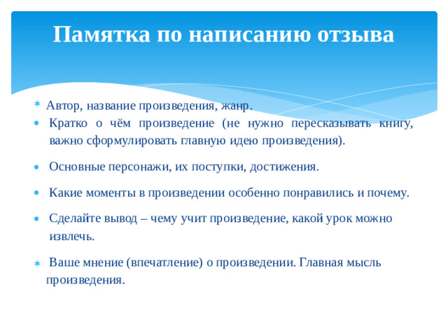 Памятка по написанию отзыва