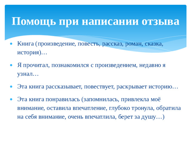 Помощь при написании отзыва