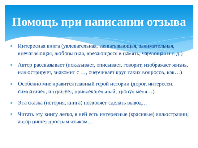 Помощь при написании отзыва