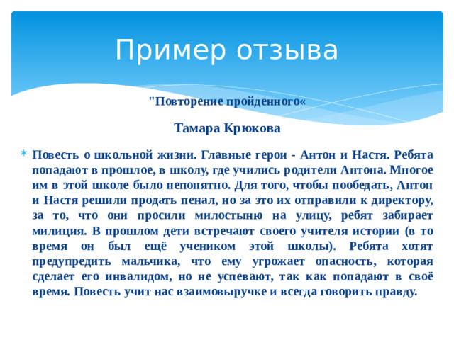 Пример отзыва  