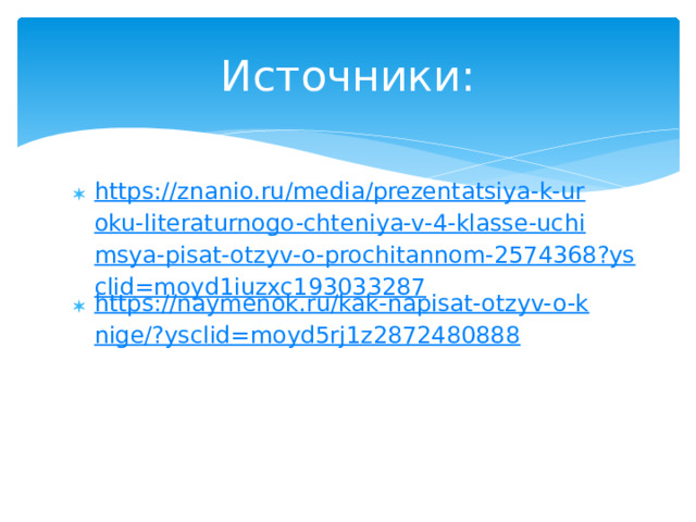 Источники: