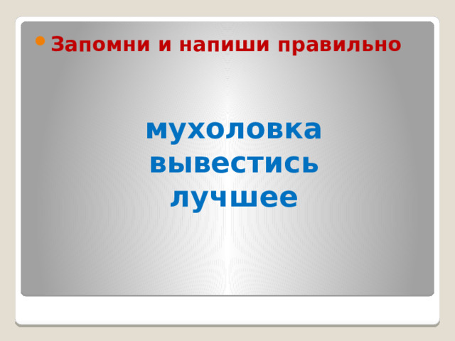 Запомни и напиши правильно