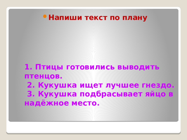 Напиши текст по плану