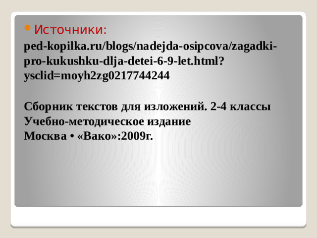 Источники: