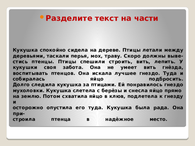 Разделите текст на части